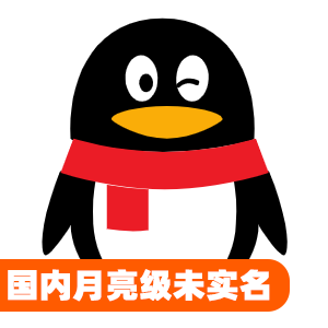 国内月亮级未实名qq号