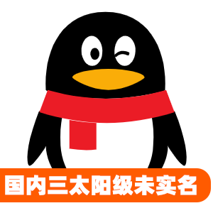 国内三太阳级未实名qq号
