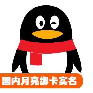 国内月亮级绑卡实名qq号
