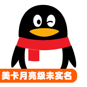 美卡月亮级未实名qq号