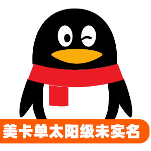 美卡单太阳级未实名qq号