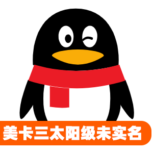 美卡三太阳级未实名qq号